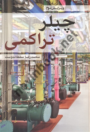 چیلر تراکمی محمدرضا سلطاندوست انتشارات یزدا